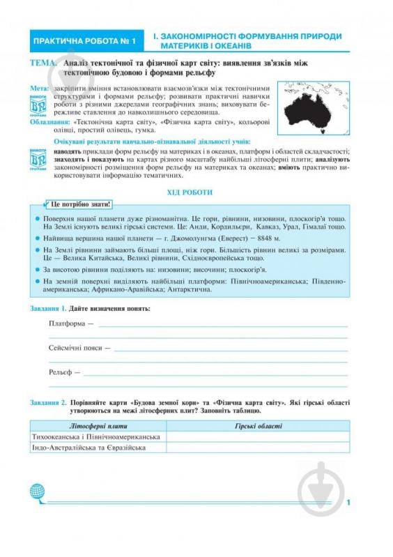 Книга «Географія материків і океанів Практикум 7 кл.(7-е вид.,пер.і доп.) За оновленою програмою» 978-966-10-5143-9 - фото 2