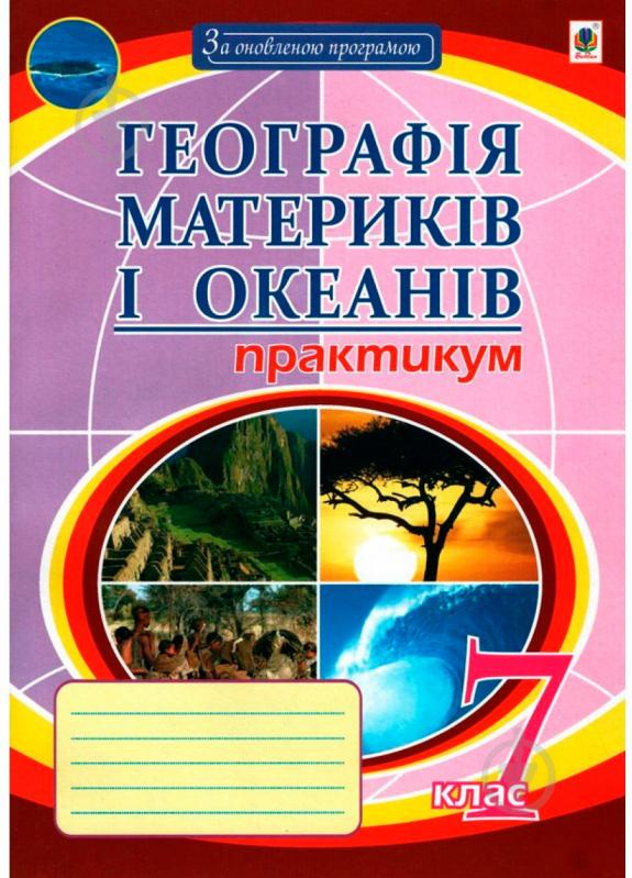 Книга «Географія материків і океанів Практикум 7 кл.(7-е вид.,пер.і доп.) За оновленою програмою» 978-966-10-5143-9 - фото 1