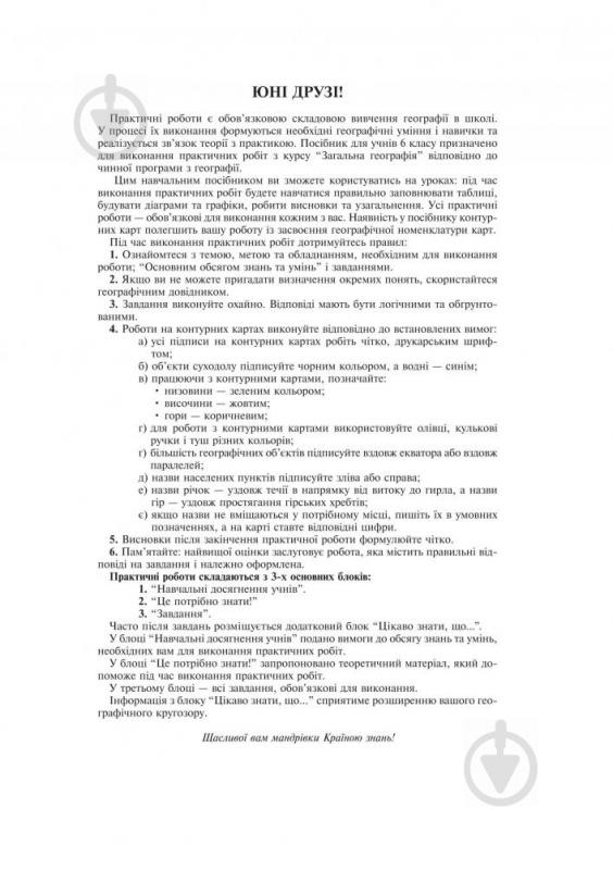 Книга Микола Пугач «Загальна географія Практикум 6 кл. 8-е вид., переробл. і доповн. За оновленою програмою» 978-966-105- - фото 4