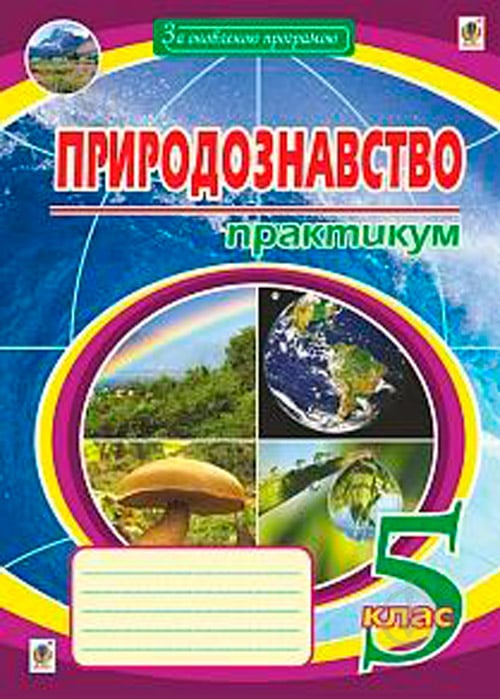 Книга Микола Пугач «Природознавство практикум 5 клас Вид.друге» 978-966-10-5146-0 - фото 1