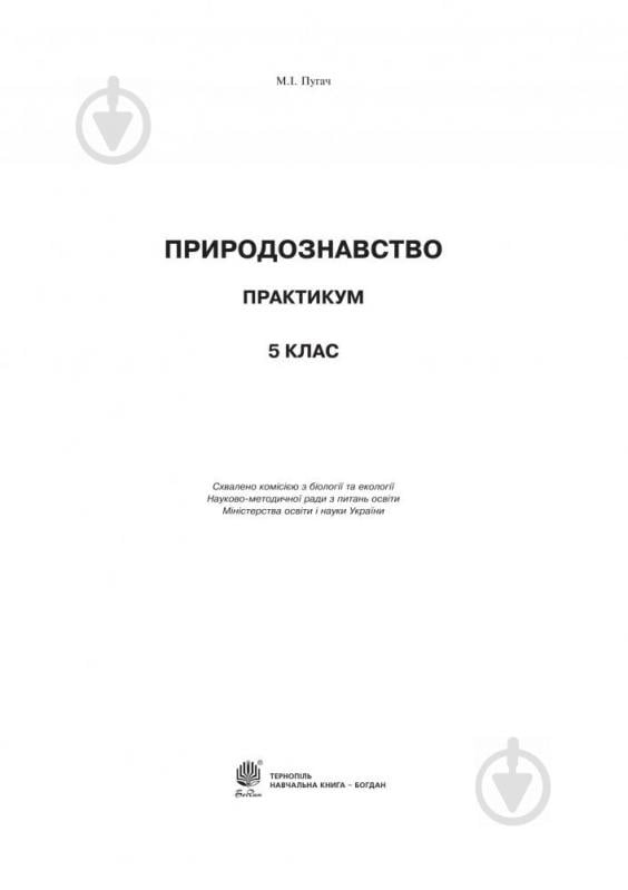 Книга Микола Пугач «Природознавство практикум 5 клас Вид.друге» 978-966-10-5146-0 - фото 2