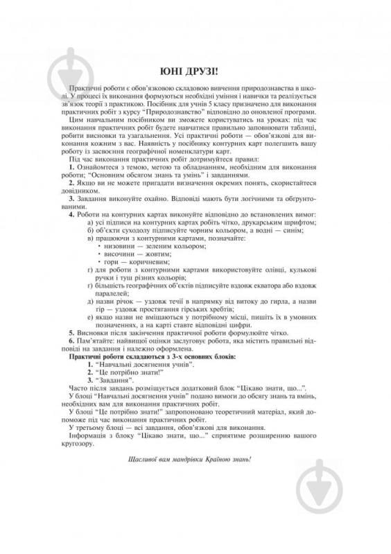 Книга Микола Пугач «Природознавство практикум 5 клас Вид.друге» 978-966-10-5146-0 - фото 4