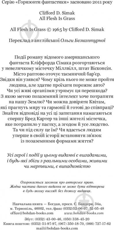 Книга Клиффорд Дональд Симак «Всяке тіло - трава» 978-966-10-5149-1 - фото 16