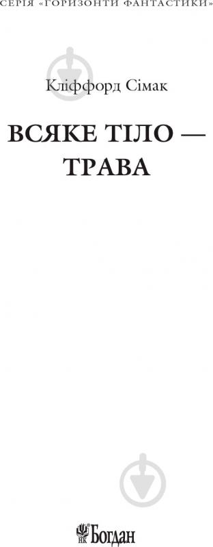 Книга Клиффорд Дональд Симак «Всяке тіло - трава» 978-966-10-5149-1 - фото 2