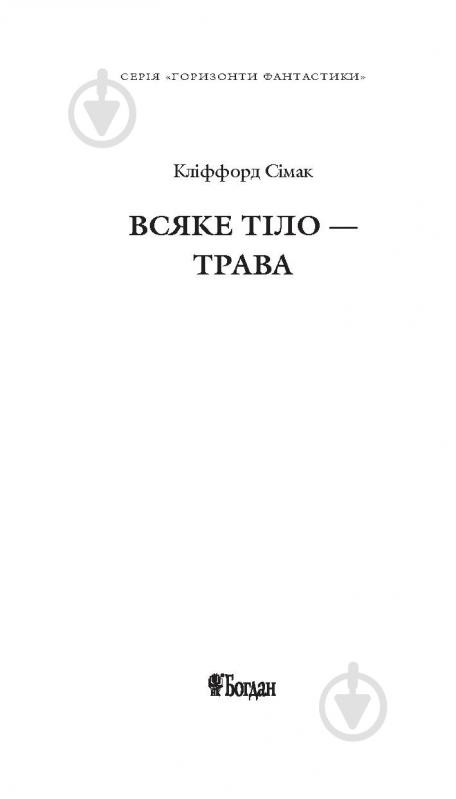 Книга Клиффорд Дональд Симак «Всяке тіло - трава» 978-966-10-5150-7 - фото 2