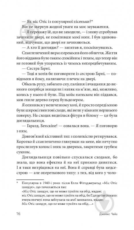 Книга Джеймс Хедли Чейз «Покладіть її серед лілій» 978-966-10-5155-2 - фото 18