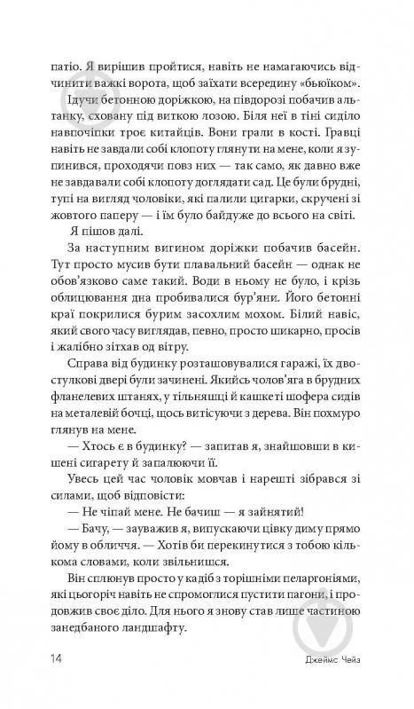 Книга Джеймс Хедли Чейз «Покладіть її серед лілій» 978-966-10-5155-2 - фото 16