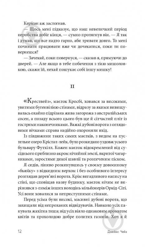 Книга Джеймс Хедли Чейз «Покладіть її серед лілій» 978-966-10-5155-2 - фото 14