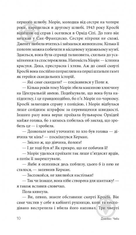 Книга Джеймс Хедли Чейз «Покладіть її серед лілій» 978-966-10-5155-2 - фото 12