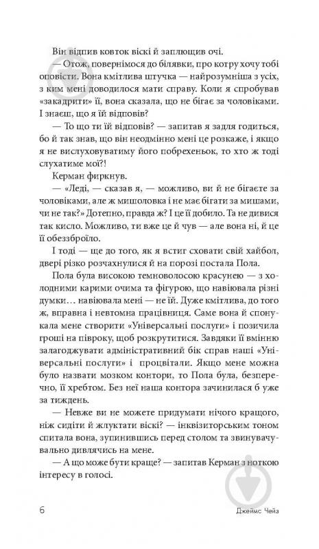 Книга Джеймс Хедли Чейз «Покладіть її серед лілій» 978-966-10-5155-2 - фото 8