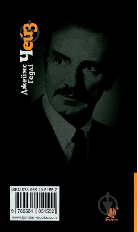 Книга Джеймс Хедли Чейз «Покладіть її серед лілій» 978-966-10-5155-2 - фото 2