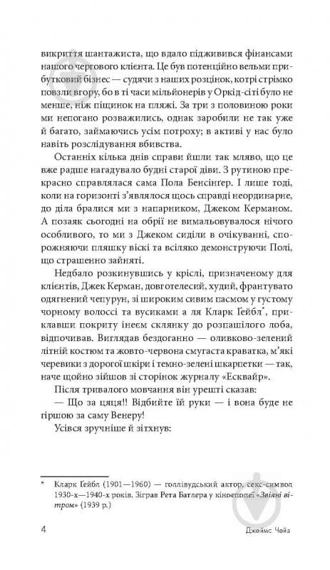 Книга Джеймс Хедли Чейз «Покладіть її серед лілій» 978-966-10-5155-2 - фото 6