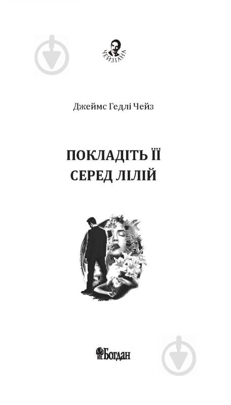 Книга Джеймс Хедли Чейз «Покладіть її серед лілій» 978-966-10-5155-2 - фото 3