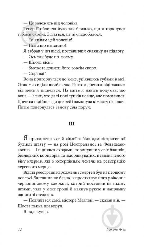 Книга Джеймс Хедли Чейз «Покладіть її серед лілій» 978-966-10-5155-2 - фото 24