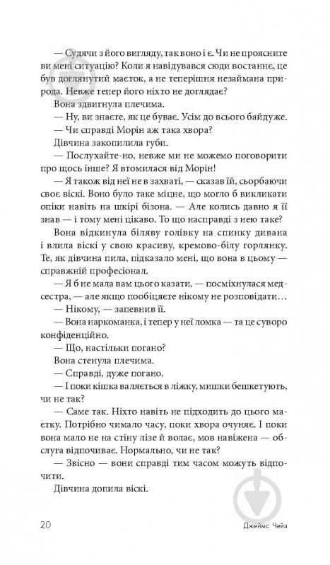 Книга Джеймс Хедли Чейз «Покладіть її серед лілій» 978-966-10-5155-2 - фото 22