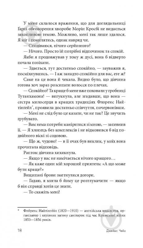 Книга Джеймс Хедли Чейз «Покладіть її серед лілій» 978-966-10-5155-2 - фото 20