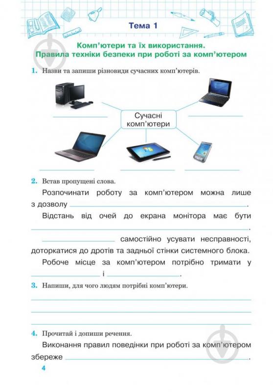 Пособие для обучения Оксана Кульматицкая «Информатика: рабочая тетрадь: 4 класс: к учебнику А.В. Коршуновой По обновленной программе» 978-966-10-5185-9 - фото 5