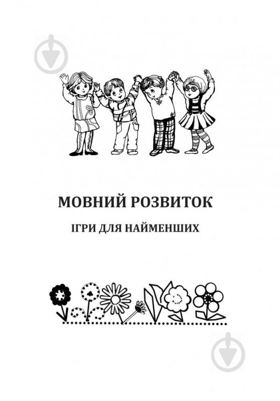 Книга Мария Чумарна «Подвижные развивающие игры для талантливых и находчивых: от 5 до 12» 978-966-10-5186-6 - фото 14