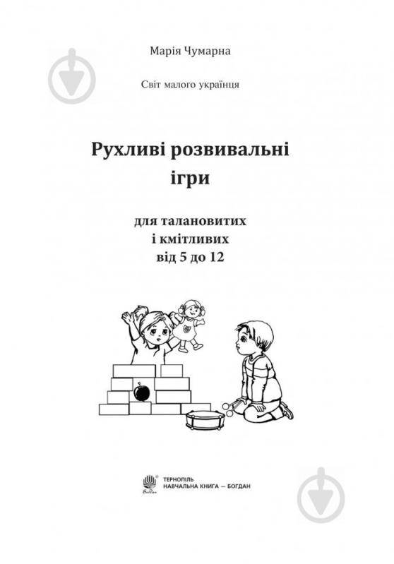 Книга Мария Чумарна «Подвижные развивающие игры для талантливых и находчивых: от 5 до 12» 978-966-10-5186-6 - фото 2