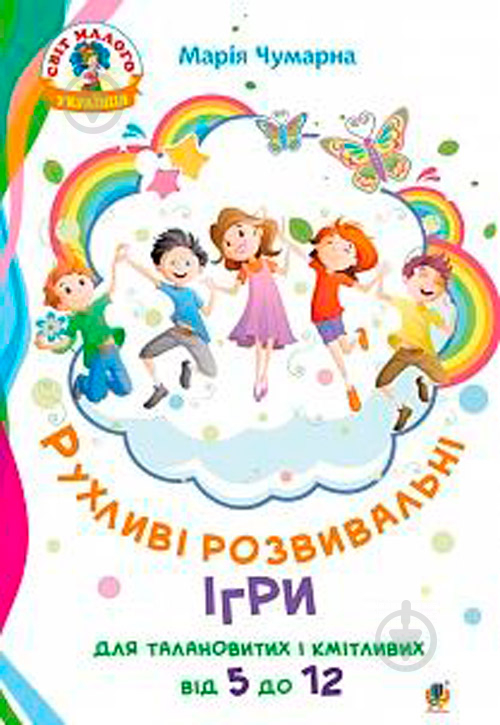 Книга Марія Чумарна «Рухливі розвивальні ігри для талановитих і кмітливих : від 5 до 12» 978-966-10-5186-6 - фото 1