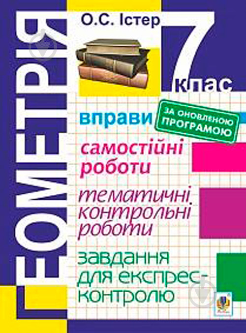 Посібник для навчання Олександр Істер «Геометрія 7 клас Вправи Самостійні р - фото 1