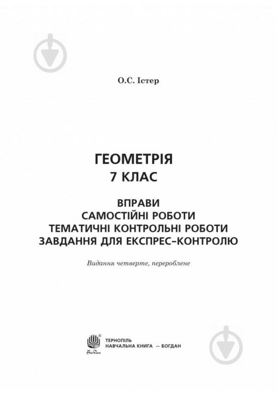 Посібник для навчання Олександр Істер «Геометрія 7 клас Вправи Самостійні р - фото 2