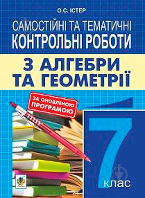 Посібник для навчання Олександр Істер «Самостійні та тематичні контрольні роботи з алгебри т - фото 1