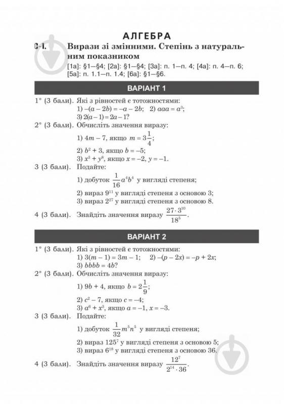 Посібник для навчання Олександр Істер «Самостійні та тематичні контрольні роботи з алгебри т - фото 13