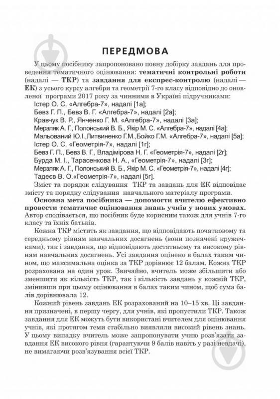 Пособие для обучения Александр Истер «Алгебра и геометрия 7 класс Тематические контрольные работы и задания для экспресс-контроля Учебное пособие» 978-966-10-5196-5 - фото 4