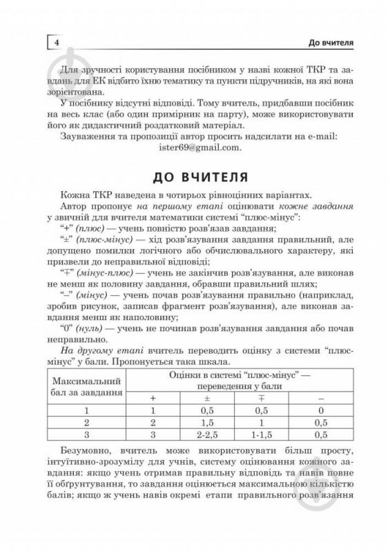 Пособие для обучения Александр Истер «Алгебра и геометрия 7 класс Тематические контрольные работы и задания для экспресс-контроля Учебное пособие» 978-966-10-5196-5 - фото 5