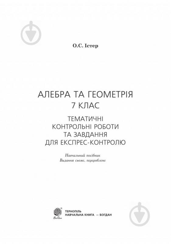 Посібник для навчання Олександр Істер «Алгебра та геометрія 7 клас Тематичні конт - фото 2
