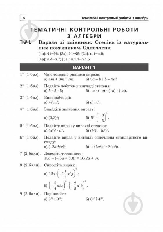Посібник для навчання Олександр Істер «Алгебра та геометрія 7 клас Тематичні конт - фото 7