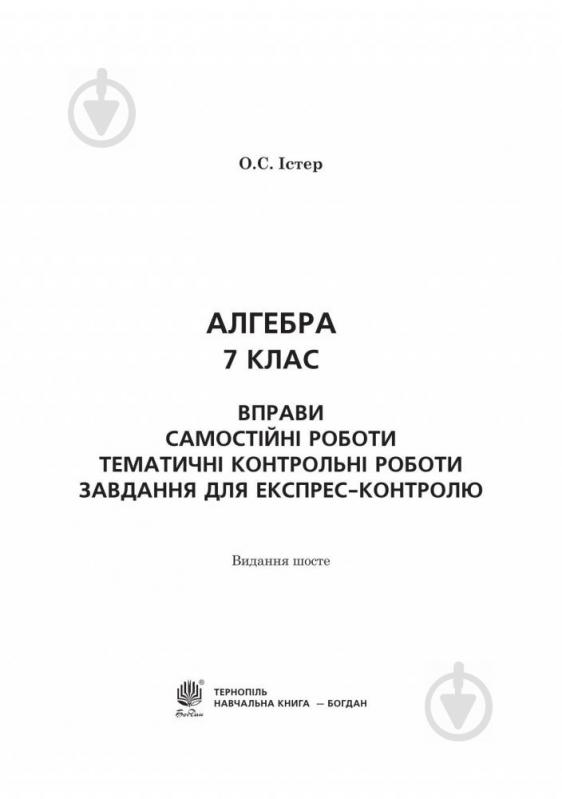 Посібник для навчання Олександр Істер «Алгебра 7 клас Вправи Самостійні робот - фото 2