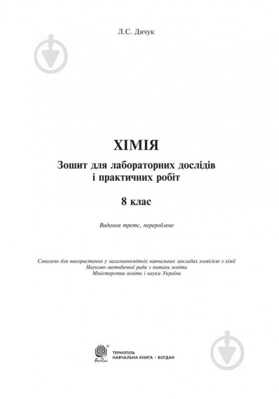 Посібник для навчання Людмила Дячук «Хімія зошит для лабораторних досліді - фото 2