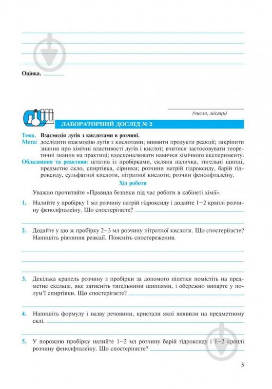 Посібник для навчання Людмила Дячук «Хімія зошит для лабораторних досліді - фото 6