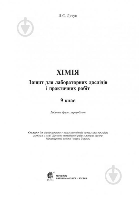 Посібник для навчання Людмила Дячук «Хімія зошит для лабораторних досліді - фото 2