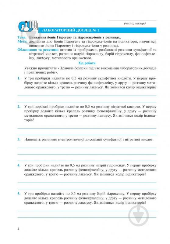 Посібник для навчання Людмила Дячук «Хімія зошит для лабораторних досліді - фото 5