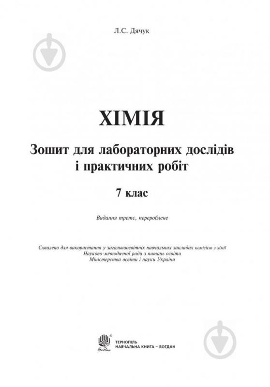 Пособие для обучения Людмила Дячук «Химия тетрадь для лабораторных опытов и практических работ 7 кл. (Вид.трете переработанное) По обновленной программой» 978-966-10-5223-8 - фото 2