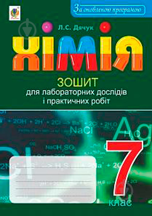 Посібник для навчання Людмила Дячук «Хімія зошит для лабораторних досліді - фото 1