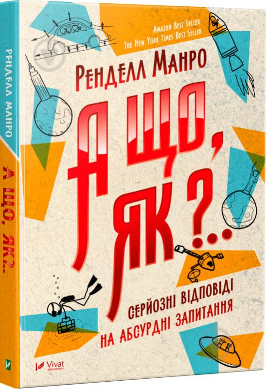 Книга Рендел Манро «А що, як?.. Серйозні відповіді на абсурдні запитання» 978-966-942-287-3 - фото 1