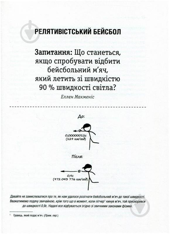 Книга Рендел Манро «А що, як?.. Серйозні відповіді на абсурдні запитання» 978-966-942-287-3 - фото 11