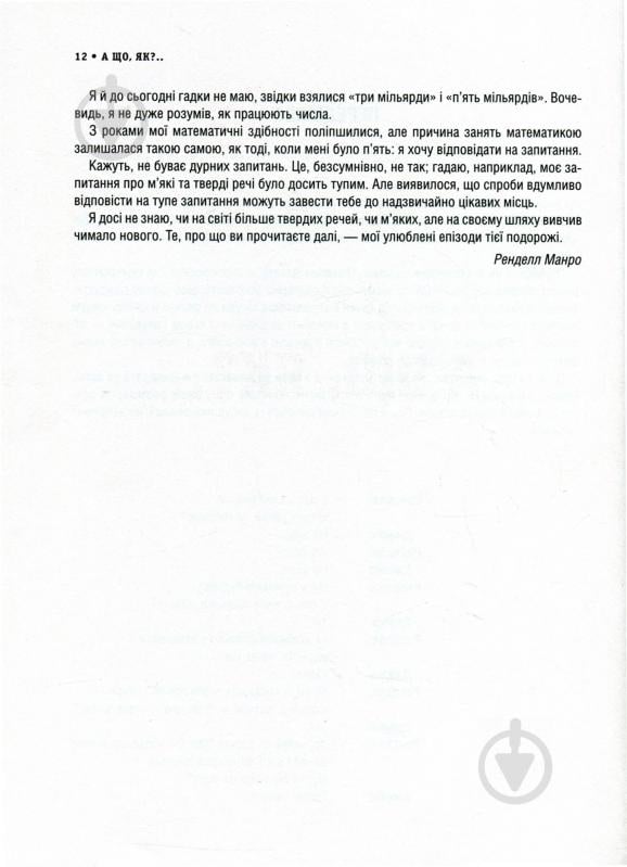 Книга Рендел Манро «А що, як?.. Серйозні відповіді на абсурдні запитання» 978-966-942-287-3 - фото 6