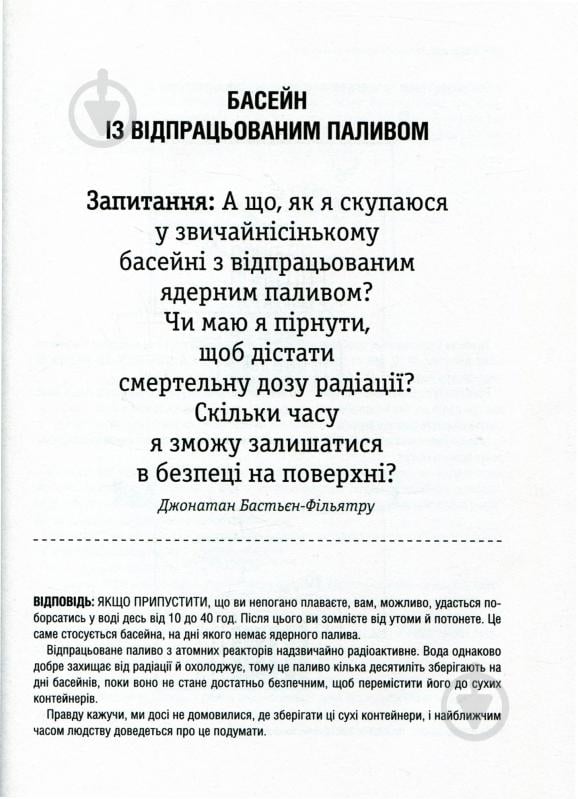 Книга Рендел Манро «А що, як?.. Серйозні відповіді на абсурдні запитання» 978-966-942-287-3 - фото 7