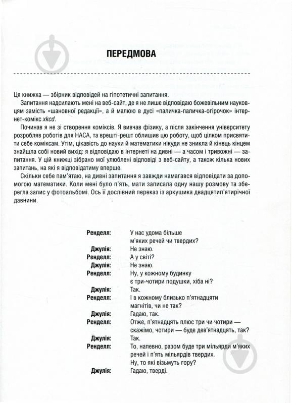 Книга Рендел Манро «А що, як?.. Серйозні відповіді на абсурдні запитання» 978-966-942-287-3 - фото 5