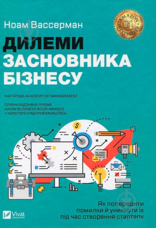 Книга Ноам Вассерман «Дилеми засновника бізнесу. Як попередити помилки й уникнути їх під час створення стартапу» 97 - фото 1