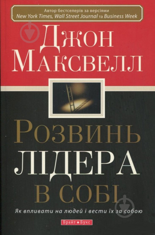 Книга Джон Максвелл «Розвинь лідера в собі» 978-966-2665-10-9 - фото 1