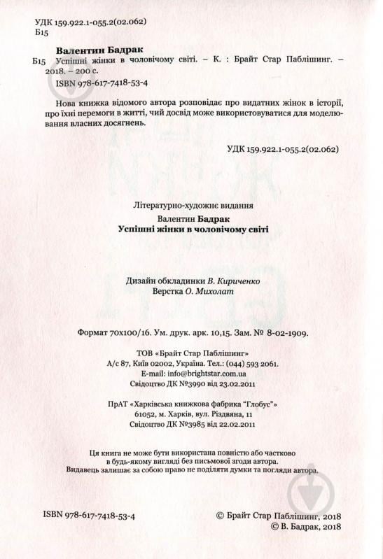 Книга Валентин Бадрак «Успішні жінки в чоловічому світі» 978-617-7418-53-4 - фото 4