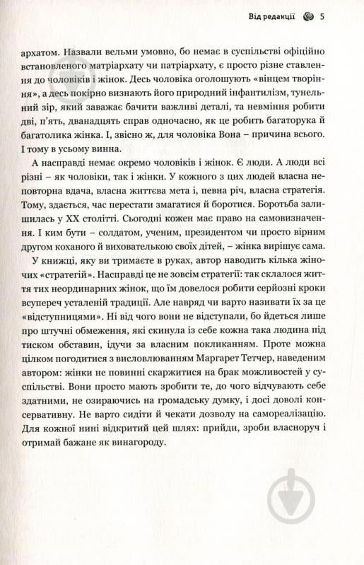 Книга Валентин Бадрак «Успішні жінки в чоловічому світі» 978-617-7418-53-4 - фото 6