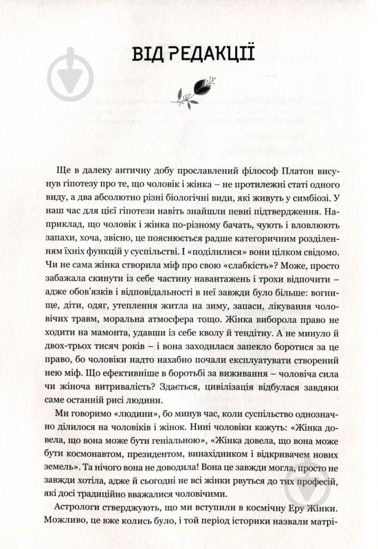 Книга Валентин Бадрак «Успішні жінки в чоловічому світі» 978-617-7418-53-4 - фото 5