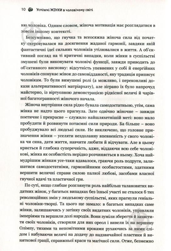 Книга Валентин Бадрак «Успішні жінки в чоловічому світі» 978-617-7418-53-4 - фото 9